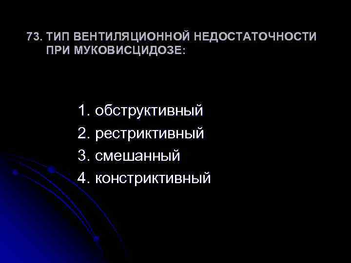 Вид наблюдаться. Тип вентиляционной недостаточности при муковисцидозе. Тип вентиляционной недостаточност. Тип вентиляционной недостаточности при муковисце. Вероятный Тип дыхательной недостаточности для муковисцидоза тест.