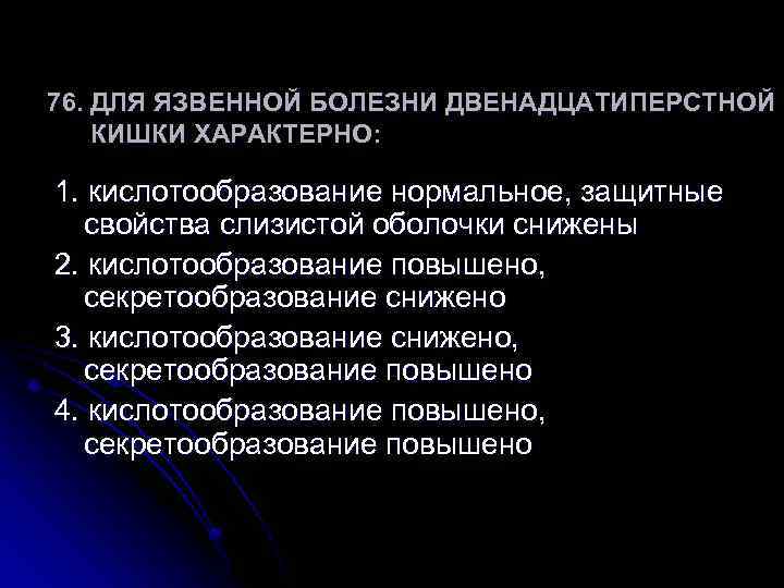 Для болезни характерно. Для язвенной болезни двенадцатиперстной кишки характерно. Для язвенной болезни ДПК характерно. Для язвенной болезни 12-перстной кишки характерно. Для язвенной болезни 12-перстной кишки характерно кислотообразование.