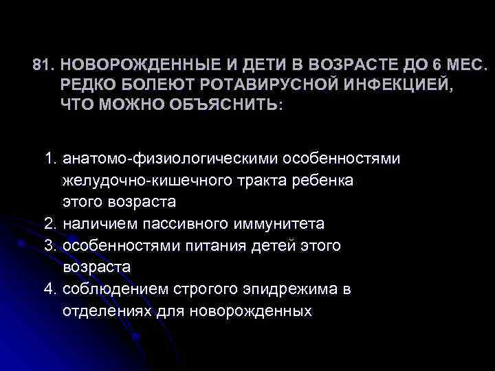 81. НОВОРОЖДЕННЫЕ И ДЕТИ В ВОЗРАСТЕ ДО 6 МЕС. РЕДКО БОЛЕЮТ РОТАВИРУСНОЙ ИНФЕКЦИЕЙ, ЧТО