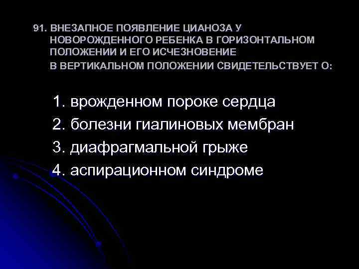 91. ВНЕЗАПНОЕ ПОЯВЛЕНИЕ ЦИАНОЗА У НОВОРОЖДЕННОГО РЕБЕНКА В ГОРИЗОНТАЛЬНОМ ПОЛОЖЕНИИ И ЕГО ИСЧЕЗНОВЕНИЕ В
