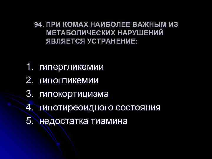 94. ПРИ КОМАХ НАИБОЛЕЕ ВАЖНЫМ ИЗ МЕТАБОЛИЧЕСКИХ НАРУШЕНИЙ ЯВЛЯЕТСЯ УСТРАНЕНИЕ: 1. 2. 3. 4.