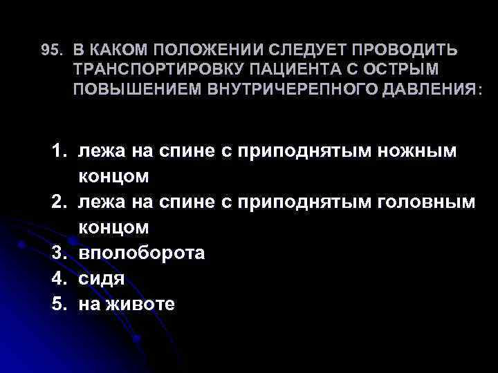 Следовать положение. Положение тела при повышении внутричерепного давления. Упражнения при повышенном внутричерепном давлении. Положение пациента при повышении внутричерепного давления. Упражнения при внутричерепном повышенном внутричерепном давлении.