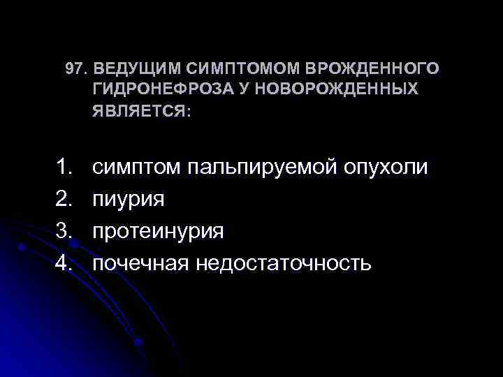 Ведущий симптом. Ведущим симптомом врождённого гидронефроза у новорождённых является. Симптомом врожденного гидронефроза у новорожденных является. Врожденный гидронефроз симптомы. Врожденный гидронефроз у детей диспансерное наблюдение.