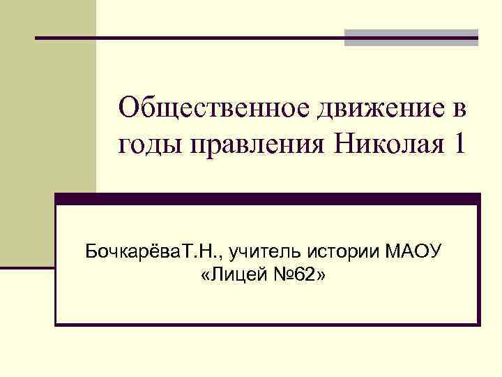 Общественное движение в годы правления Николая 1 Бочкарёва. Т. Н. , учитель истории МАОУ