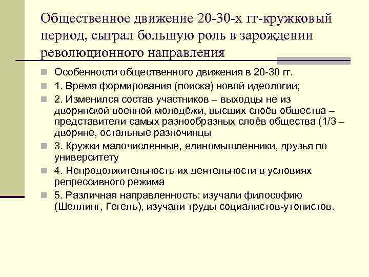 Общественное движение 20 -30 -х гг-кружковый период, сыграл большую роль в зарождении революционного направления