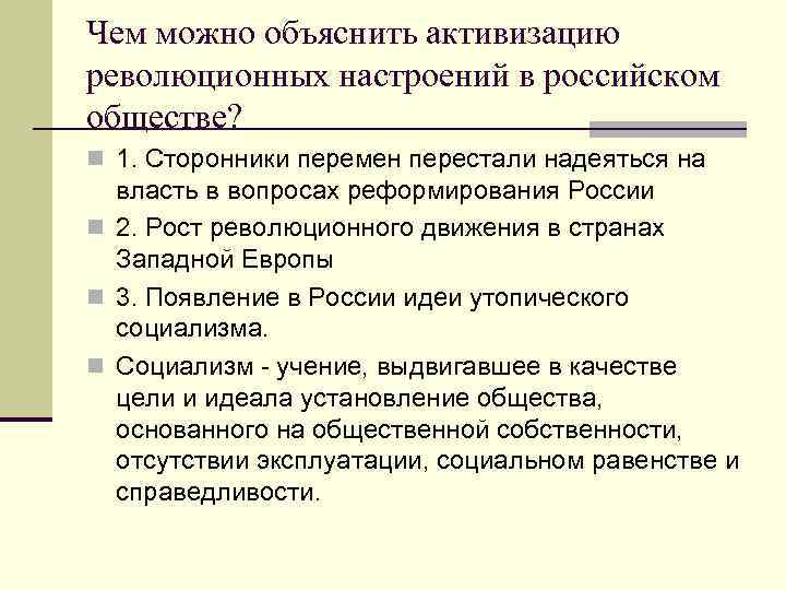 Чем можно объяснить активизацию революционных настроений в российском обществе? n 1. Сторонники перемен перестали