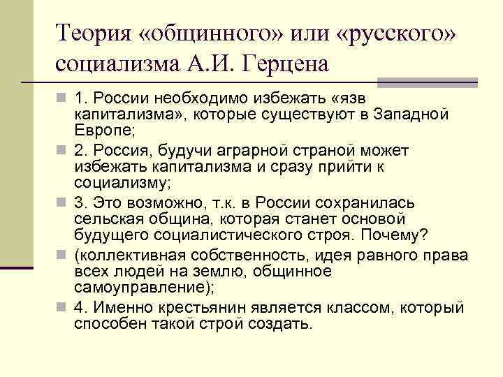 Теория «общинного» или «русского» социализма А. И. Герцена n 1. России необходимо избежать «язв