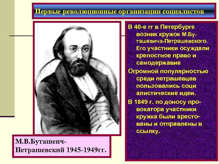 Первые революционные организации социалистов В 40 -е гг в Петербурге возник кружок М. Буташевича-Петрашевского.