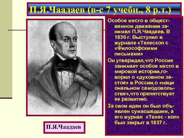 П. Я. Чаадаев (в-с 7 учебн. , 8 р. т. ) П. Я. Чаадаев