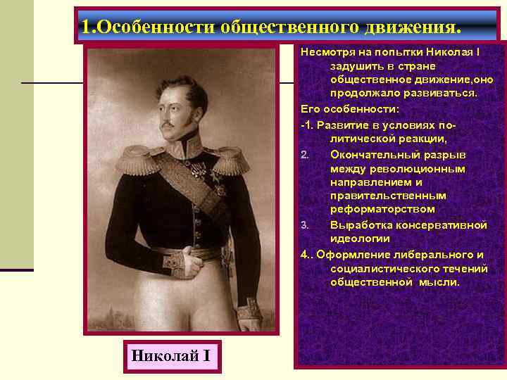 1. Особенности общественного движения. Несмотря на попытки Николая I задушить в стране общественное движение,