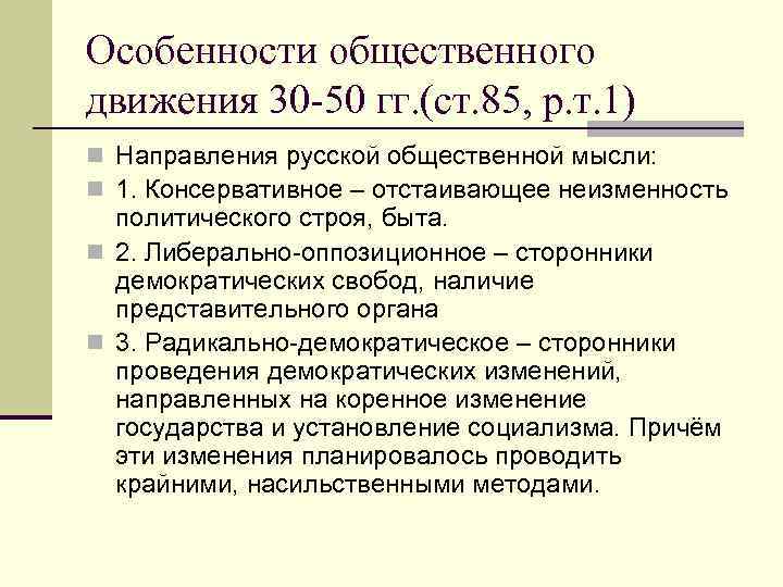 Особенности общественного движения 30 -50 гг. (ст. 85, р. т. 1) n Направления русской