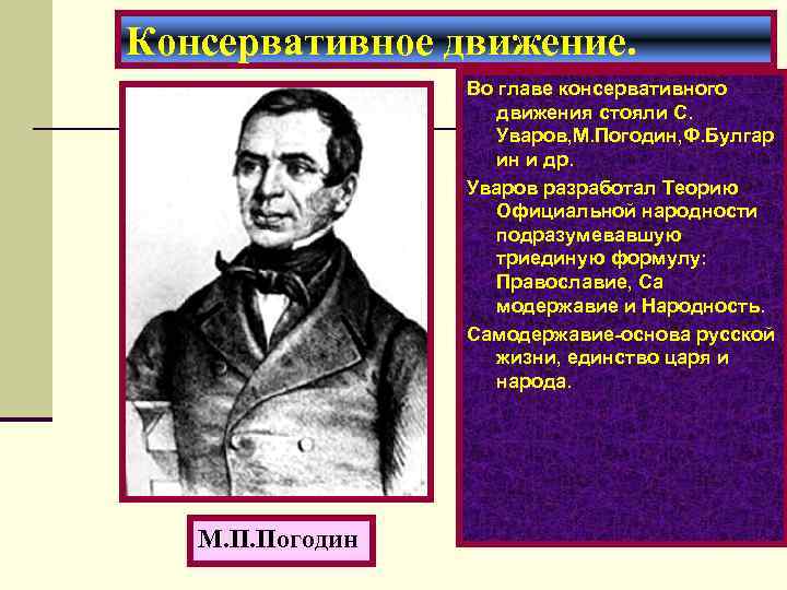 Консервативное движение. Во главе консервативного движения стояли С. Уваров, М. Погодин, Ф. Булгар ин