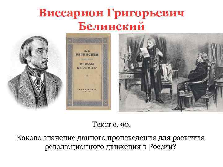 Виссарион Григорьевич Белинский Текст с. 90. Каково значение данного произведения для развития революционного движения