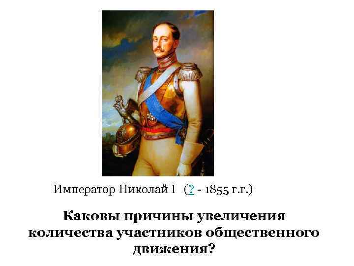 Император Николай I (? - 1855 г. г. ) Каковы причины увеличения количества участников