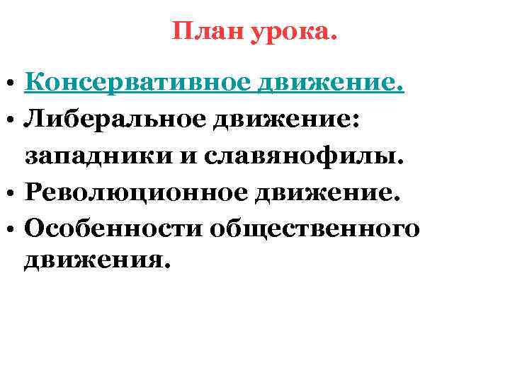 План урока. • Консервативное движение. • Либеральное движение: западники и славянофилы. • Революционное движение.