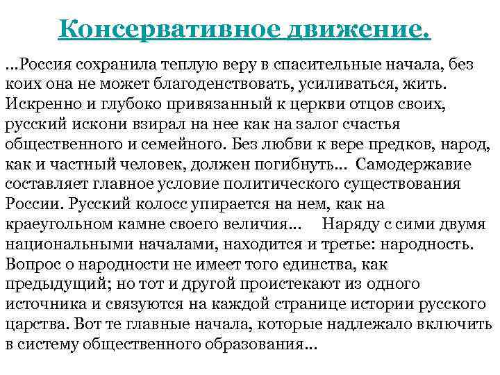 Консервативное движение. . Россия сохранила теплую веру в спасительные начала, без коих она не
