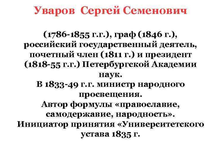 Уваров Сергей Семенович (1786 -1855 г. г. ), граф (1846 г. ), российский государственный