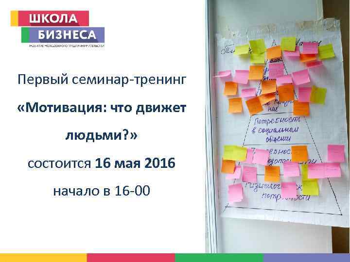 Первый семинар-тренинг «Мотивация: что движет людьми? » состоится 16 мая 2016 начало в 16