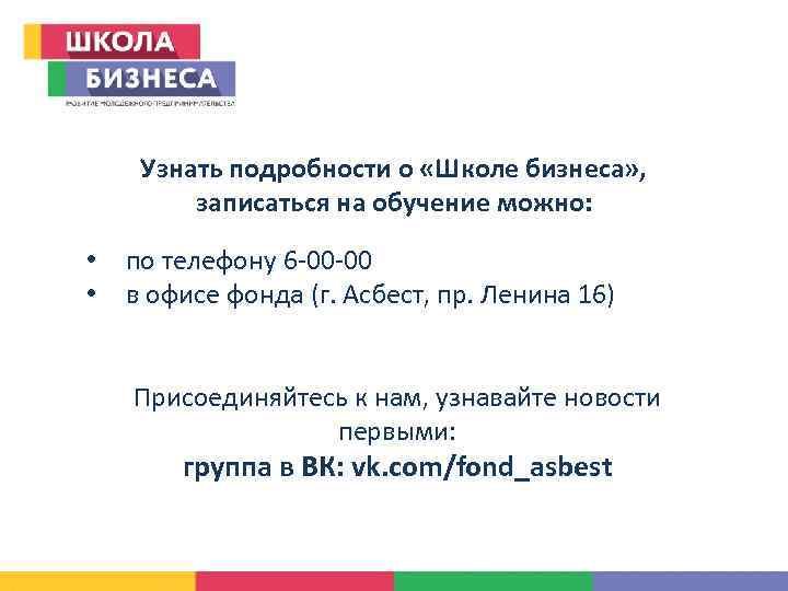 Узнать подробности о «Школе бизнеса» , записаться на обучение можно: • • по телефону