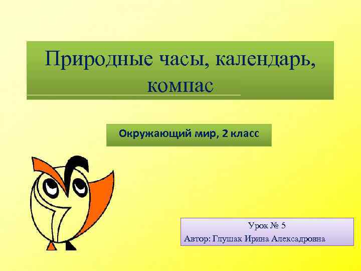 Компас урок 2 класс. Природные часы календарь компас. Урок окружающий мир компас. Компас 2 класс окружающий мир. Природные часы презентация.