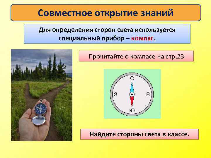 Как пользоваться компасом окружающий мир 2 класс. Прибор для определения сторон света. Компас определить стороны света. Как определить стороны света без компаса. Определение сторон света по компасу.