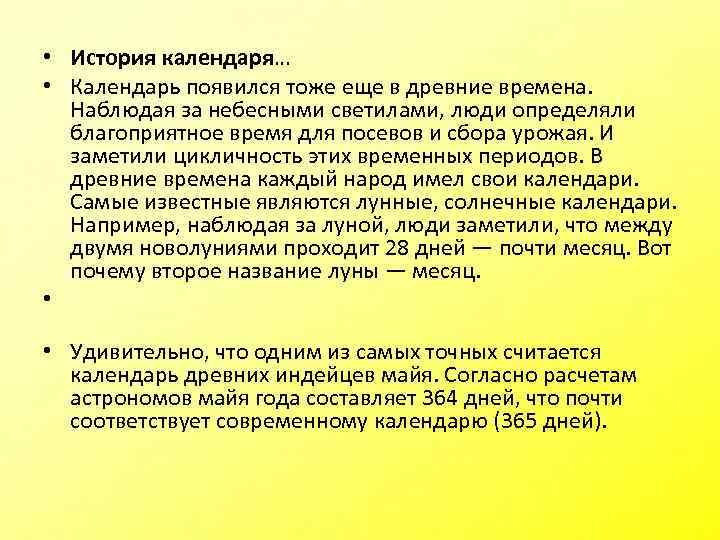  • История календаря… • Календарь появился тоже еще в древние времена. Наблюдая за