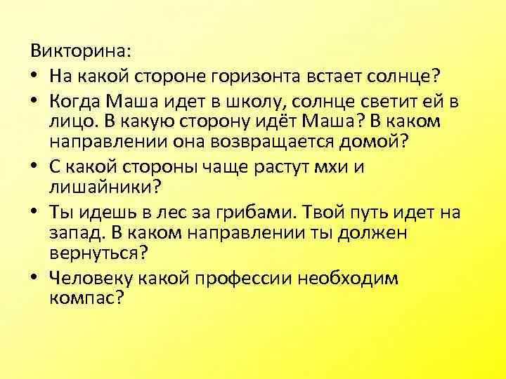 В каком направлении шла. На какой стороне горизонта встает солнце. На какой стороне горизонта встает солнце 2 класс окружающий мир. В каком направлении встает солнце 2 класс. В каком направлении встает солнце 2 класс окружающий мир.