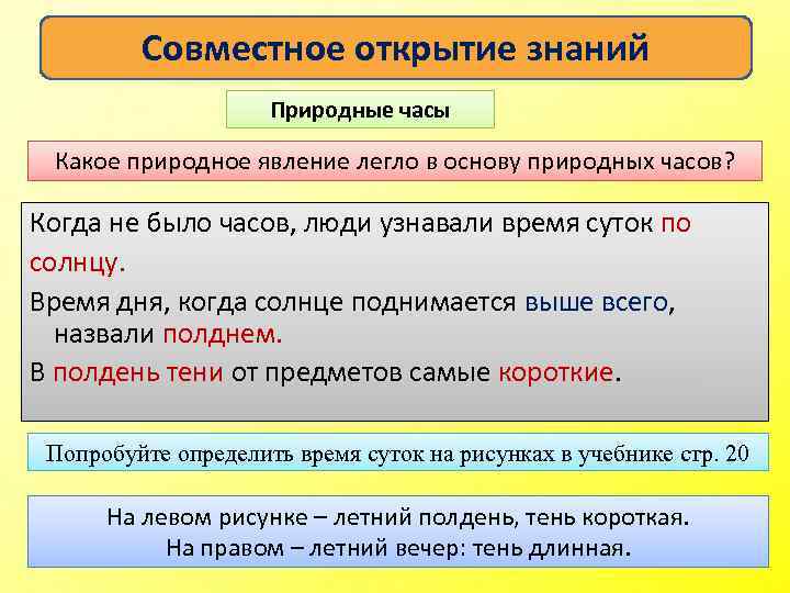 Совместное открытие знаний Природные часы Какое природное явление легло в основу природных часов? Когда