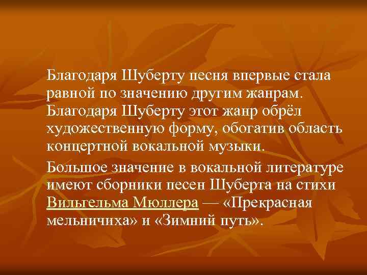  Благодаря Шуберту песня впервые стала равной по значению другим жанрам. Благодаря Шуберту этот