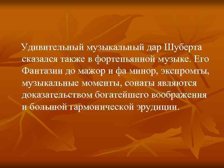  Удивительный музыкальный дар Шуберта сказался также в фортепьянной музыке. Его Фантазии до мажор