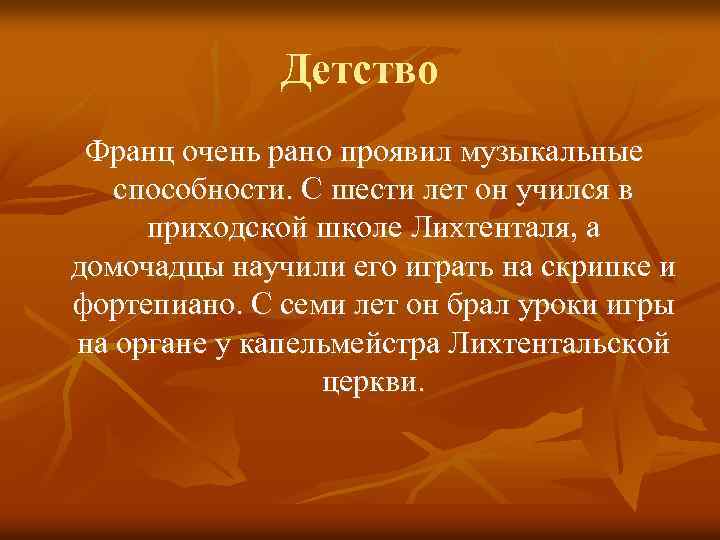 Детство Франц очень рано проявил музыкальные способности. С шести лет он учился в приходской