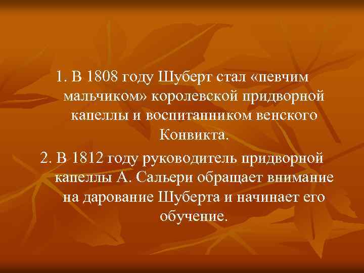 1. В 1808 году Шуберт стал «певчим мальчиком» королевской придворной капеллы и воспитанником венского