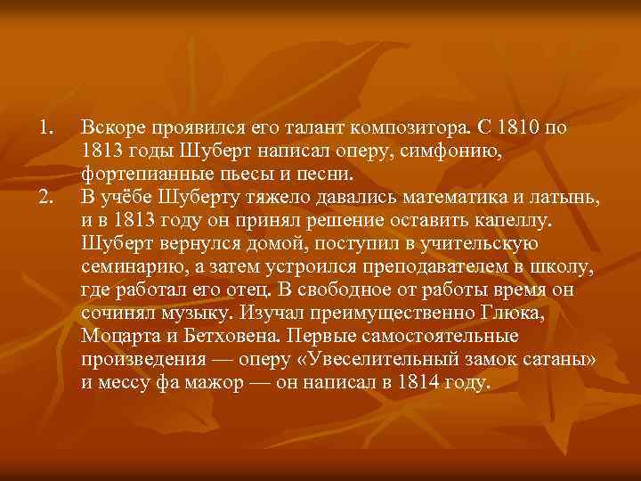 1. Вскоре проявился его талант композитора. С 1810 по 1813 годы Шуберт написал оперу,
