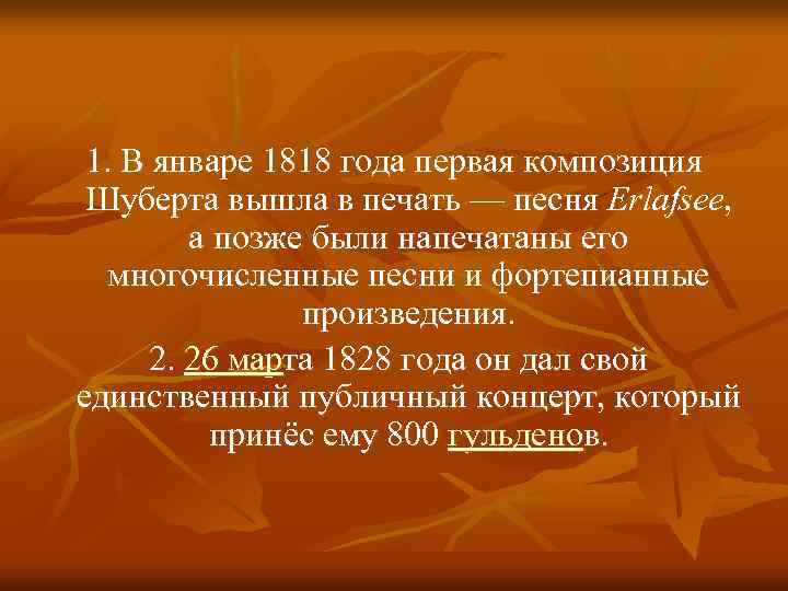 1. В январе 1818 года первая композиция Шуберта вышла в печать — песня Erlafsee,