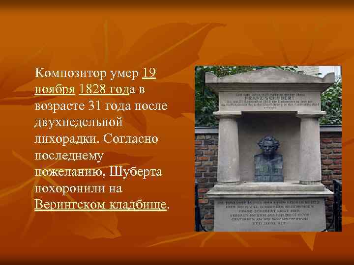  Композитор умер 19 ноября 1828 года в возрасте 31 года после двухнедельной лихорадки.