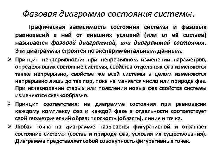 Фазовая диаграмма состояния системы. Графическая зависимость состояния системы и фазовых равновесий в ней от