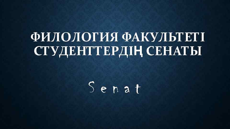 ФИЛОЛОГИЯ ФАКУЛЬТЕТІ СТУДЕНТТЕРДІҢ СЕНАТЫ Senat 