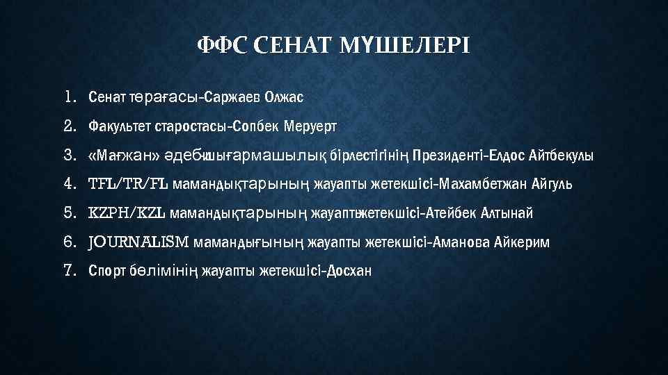 ФФС СЕНАТ МҮШЕЛЕРІ 1. Сенат төрағасы-Саржаев Олжас 2. Факультет старостасы-Сопбек Меруерт 3. «Мағжан» әдеби