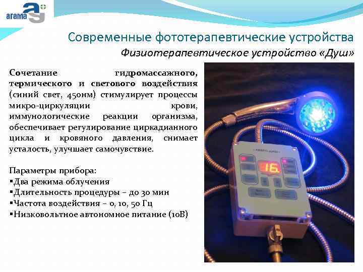 Современные фототерапевтические устройства Физиотерапевтическое устройство «Душ» Сочетание гидромассажного, термического и светового воздействия (синий свет,