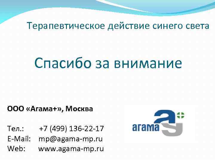 Терапевтическое действие синего света Спасибо за внимание ООО «Агама+» , Москва Тел. : +7