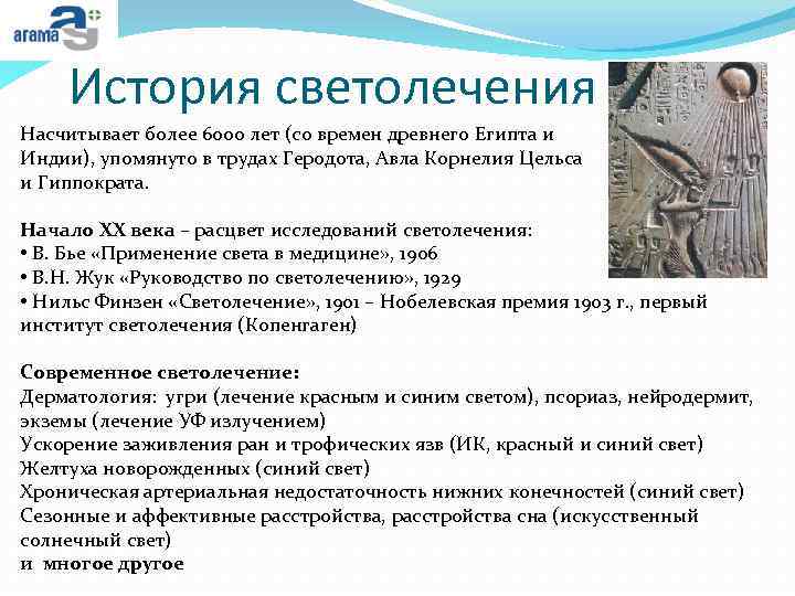 История светолечения Насчитывает более 6000 лет (со времен древнего Египта и Индии), упомянуто в
