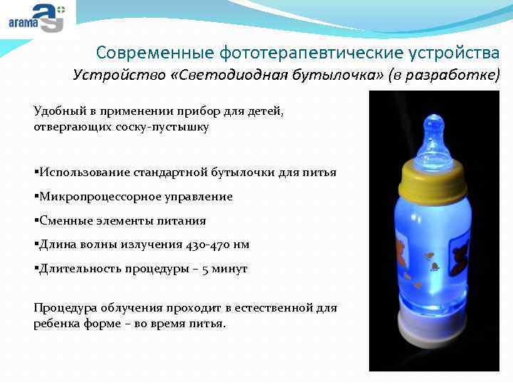 Современные фототерапевтические устройства Устройство «Светодиодная бутылочка» (в разработке) Удобный в применении прибор для детей,