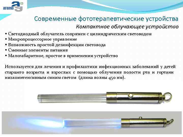 Современные фототерапевтические устройства Компактное облучающее устройство § Светодиодный облучатель сопряжен с цилиндрическим световодом §