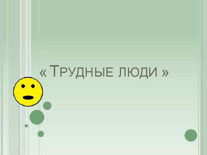  « ТРУДНЫЕ ЛЮДИ » 