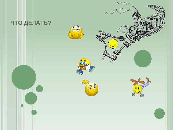 ЧТО ДЕЛАТЬ? 