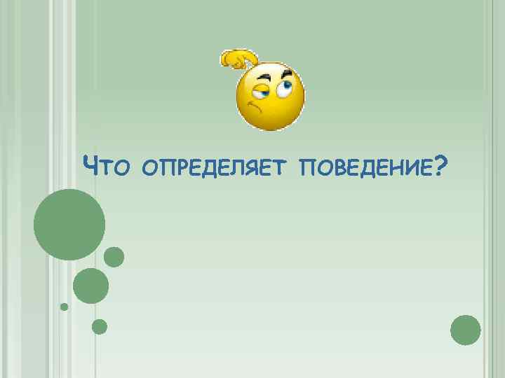 ЧТО ОПРЕДЕЛЯЕТ ПОВЕДЕНИЕ? 