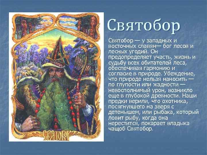 Святобор n Святобор — у западных и восточных славян— бог лесов и лесных угодий.