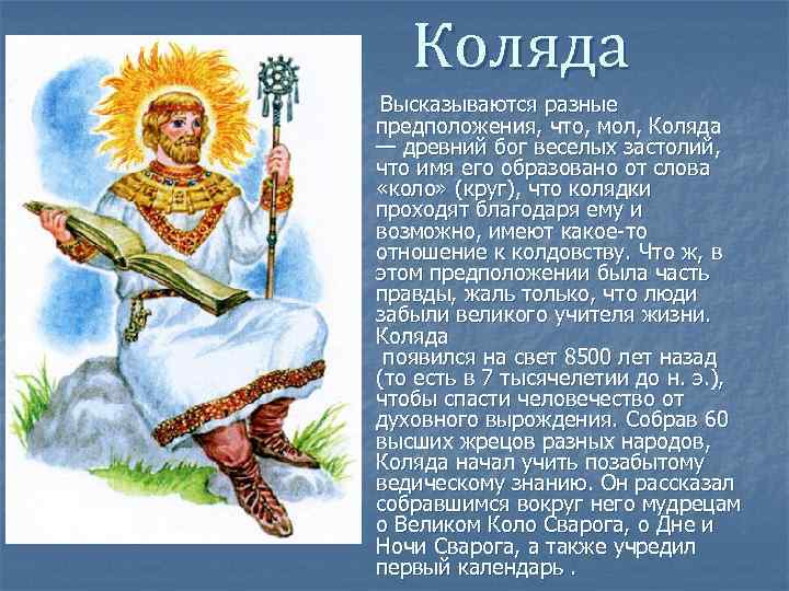 Коляда Высказываются разные предположения, что, мол, Коляда — древний бог веселых застолий, что имя