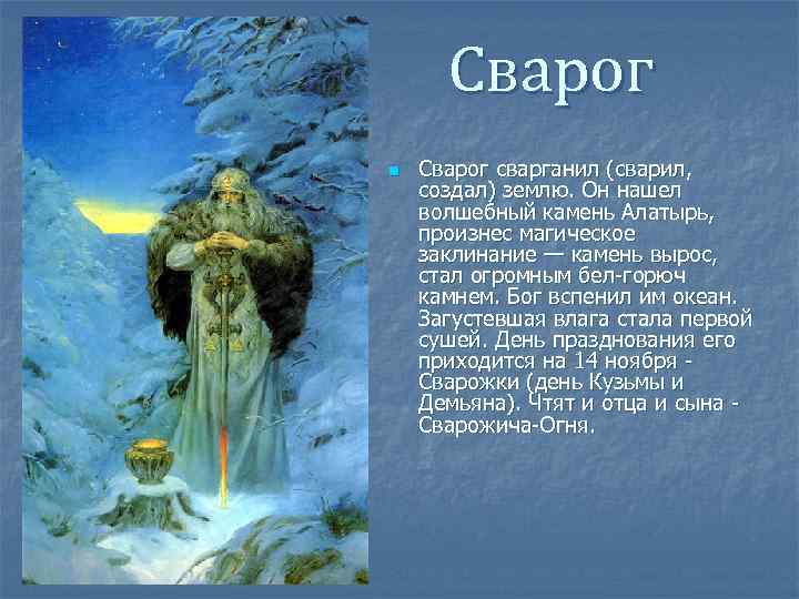 Сварог n Сварог сварганил (сварил, создал) землю. Он нашел волшебный камень Алатырь, произнес магическое