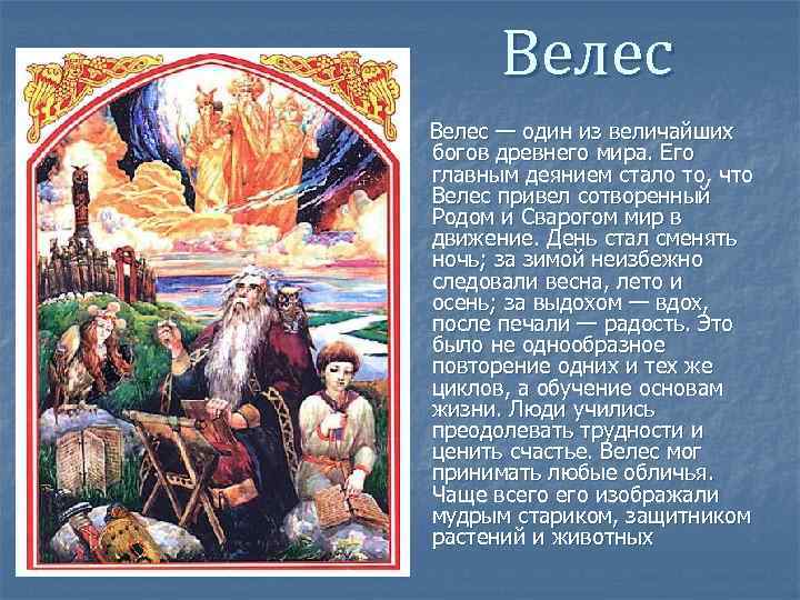 Велес — один из величайших богов древнего мира. Его главным деянием стало то, что